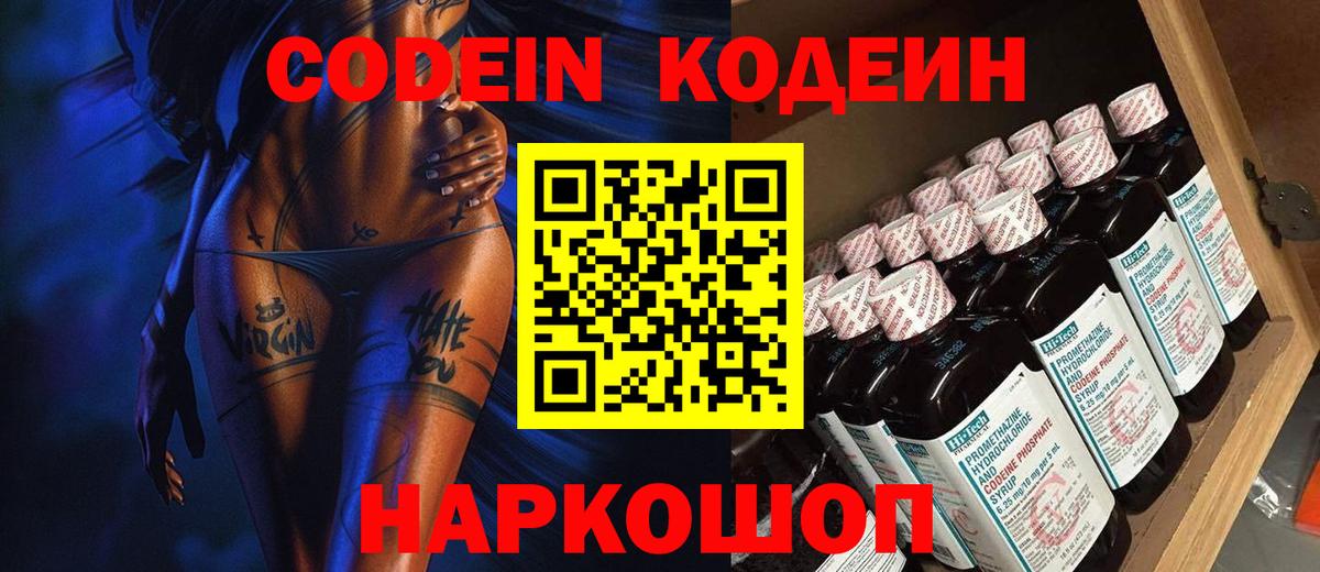 Codein напиток Lean (лин)  Вход с VPN  Мытищи 